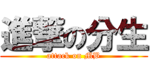 進撃の分生 (attack on MB)