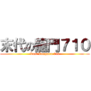 末代の龍門７１０ (Last Longmen 710)