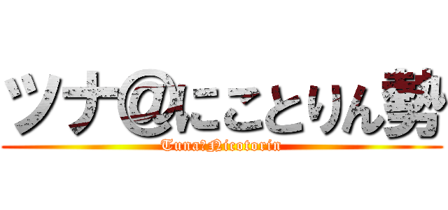 ツナ＠にことりん勢 (Tuna＠Nicotorin)