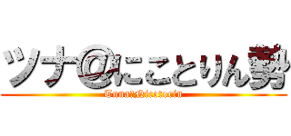 ツナ＠にことりん勢 (Tuna＠Nicotorin)