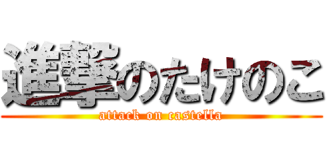 進撃のたけのこ (attack on castella)