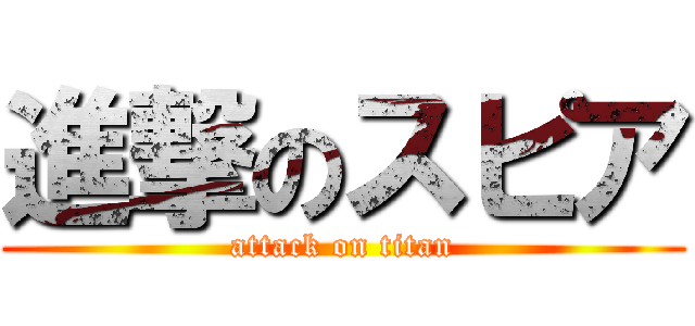 進撃のスピア (attack on titan)