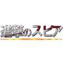 進撃のスピア (attack on titan)