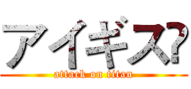 アイギスℛ (attack on titan)
