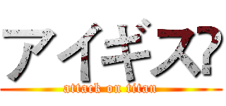 アイギスℛ (attack on titan)