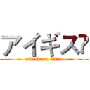 アイギスℛ (attack on titan)