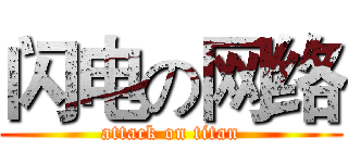 闪电の网络 (attack on titan)