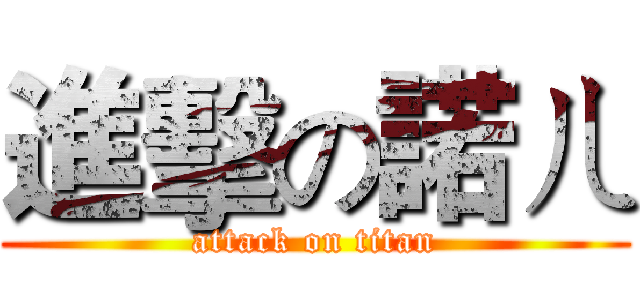 進擊の諾ㄦ (attack on titan)