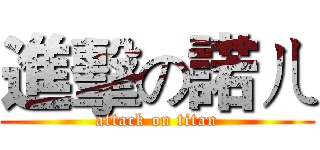 進擊の諾ㄦ (attack on titan)