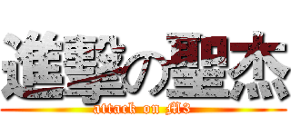進擊の聖杰 (attack on M3)