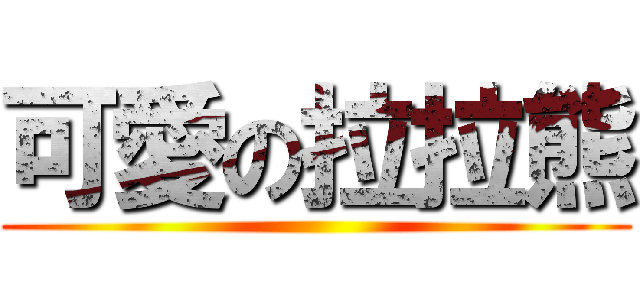 可愛の拉拉熊 ()