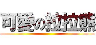 可愛の拉拉熊 ()