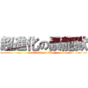 超進化の暴龍獸 (attack on titan)