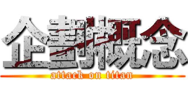 企劃概念 (attack on titan)