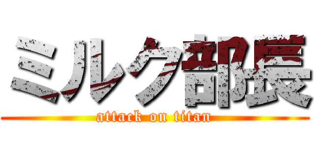 ミルク部長 (attack on titan)