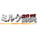 ミルク部長 (attack on titan)