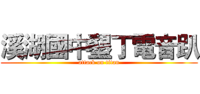 溪湖國中墾丁電音趴 (attack on titan)