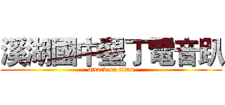 溪湖國中墾丁電音趴 (attack on titan)