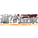 進擊的豆漿 (attack on toljung)