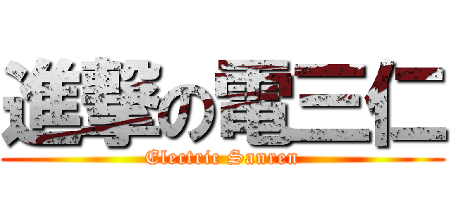 進撃の電三仁 (Electric Sanren)