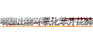 哪里出售环氧化苯并芘肺癌药 (哪里出售环氧化苯并芘肺癌药【电-186x2687x6963-Q278180069元-吉-药-业】我们做的是长期生意,靠的是老客户长期支持 http://sngk.net/mzNBgo
)