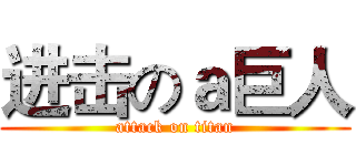 进击のａ巨人 (attack on titan)