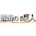 进击のａ巨人 (attack on titan)