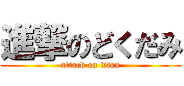 進撃のどくだみ (attack on titan)