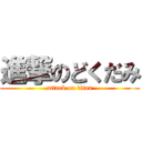 進撃のどくだみ (attack on titan)