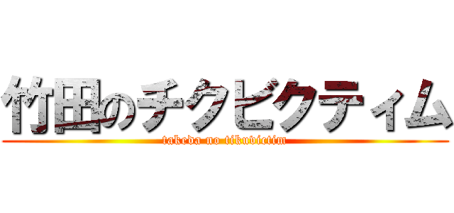 竹田のチクビクティム (takeda no tikuvictim)