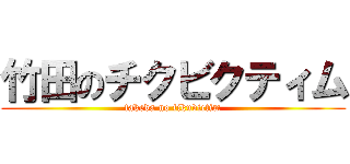 竹田のチクビクティム (takeda no tikuvictim)