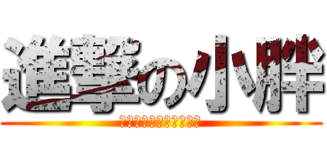 進撃の小胖 (不要那么痛只要一点点痛)