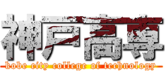 神戸高専 (kobe city college of technology)