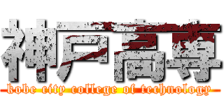 神戸高専 (kobe city college of technology)