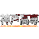 神戸高専 (kobe city college of technology)