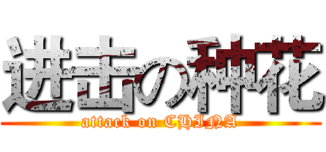 进击の种花 (attack on CHINA)