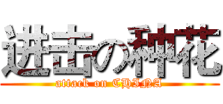 进击の种花 (attack on CHINA)