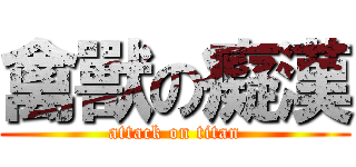 禽獸の癡漢 (attack on titan)