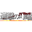 進擊の叮噹 (attack on titan)