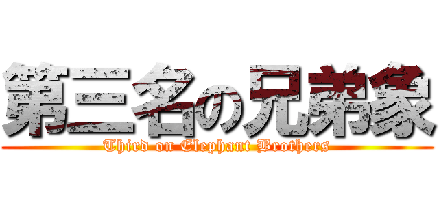 第三名の兄弟象 (Third on Elephant Brothers)
