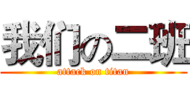 我们の二班 (attack on titan)