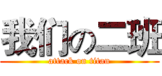 我们の二班 (attack on titan)