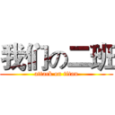 我们の二班 (attack on titan)