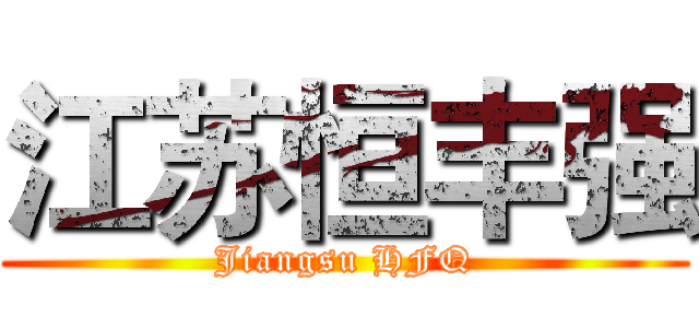 江苏恒丰强 (Jiangsu HFQ)