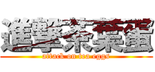 進撃茶葉蛋 (attack on tea eggs)