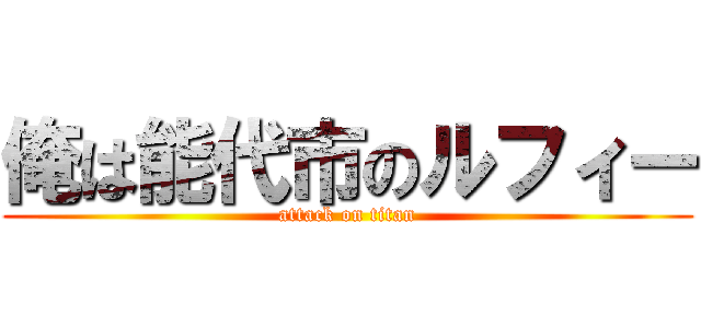 俺は能代市のルフィー (attack on titan)