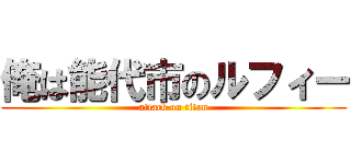 俺は能代市のルフィー (attack on titan)