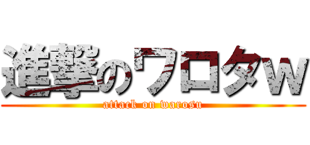 進撃のワロタｗ (attack on warosu)