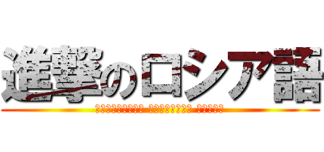 進撃のロシア語 (Вторжение Русского языка)