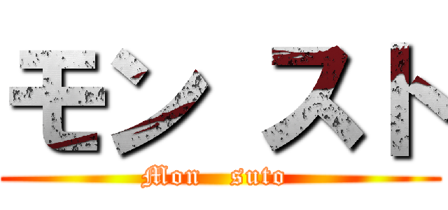 モン スト (Mon   suto )